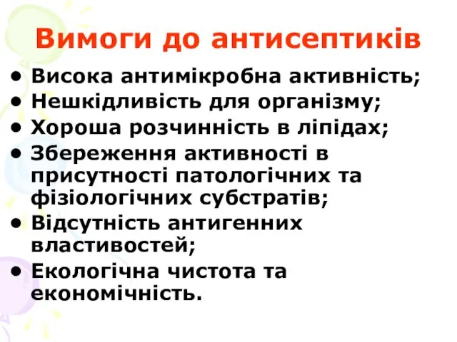 Вимоги до антисептиків Висока антимікробна активність; Нешкідливість для організму; Хороша