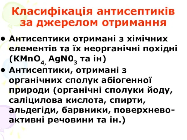 Класифікація антисептиків за джерелом отримання Антисептики отримані з хімічних елементів