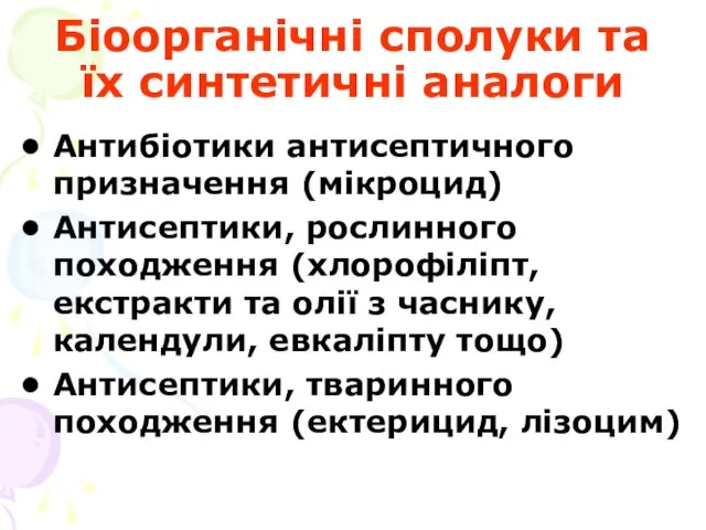 Біоорганічні сполуки та їх синтетичні аналоги Антибіотики антисептичного призначення (мікроцид)