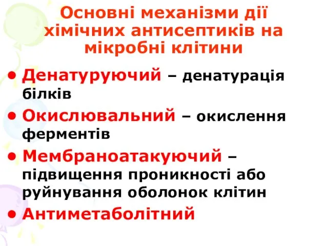 Основні механізми дії хімічних антисептиків на мікробні клітини Денатуруючий –