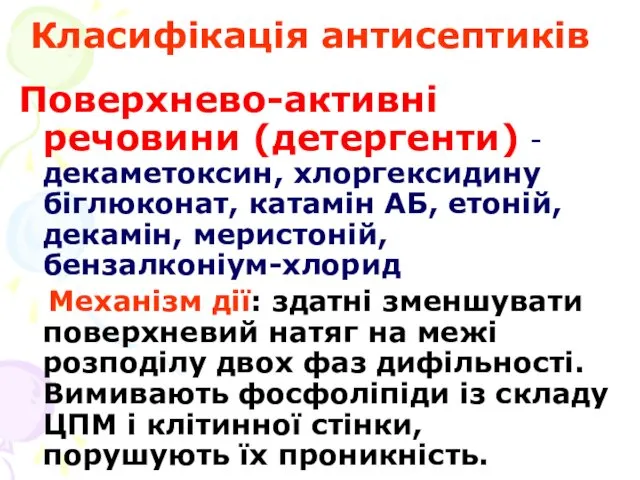 Класифікація антисептиків Поверхнево-активні речовини (детергенти) - декаметоксин, хлоргексидину біглюконат, катамін