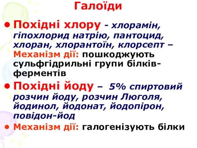 Галоїди Похідні хлору - хлорамін, гіпохлорид натрію, пантоцид, хлоран, хлорантоїн,