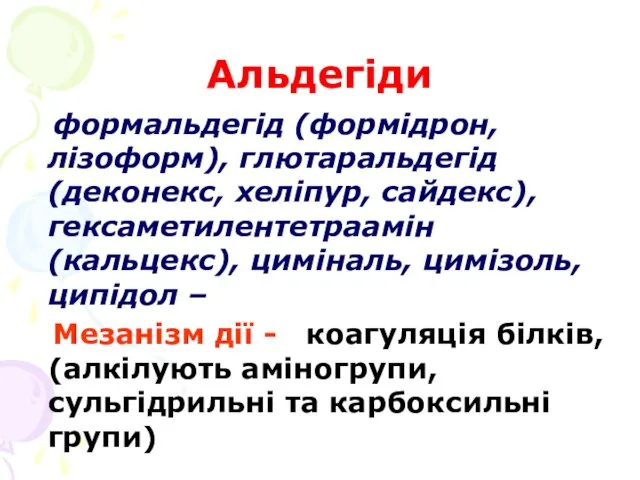 Альдегіди формальдегід (формідрон, лізоформ), глютаральдегід (деконекс, хеліпур, сайдекс), гексаметилентетраамін (кальцекс),