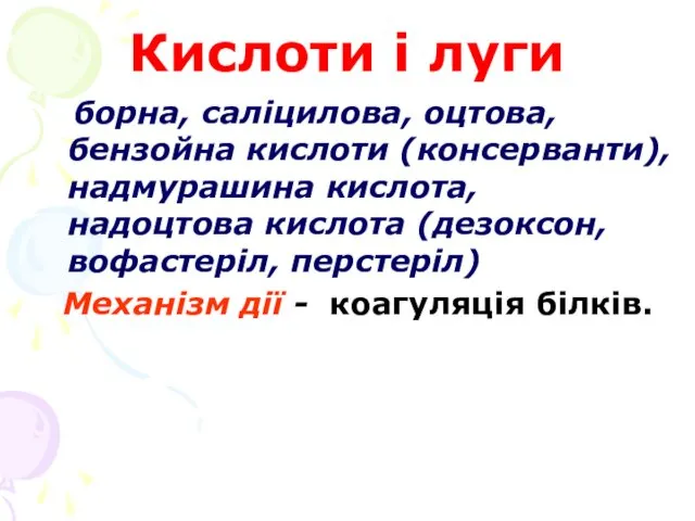 Кислоти і луги борна, саліцилова, оцтова, бензойна кислоти (консерванти), надмурашина