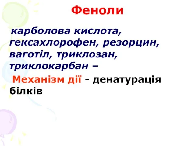 Феноли карболова кислота, гексахлорофен, резорцин, ваготіл, триклозан, триклокарбан – Механізм дії - денатурація білків