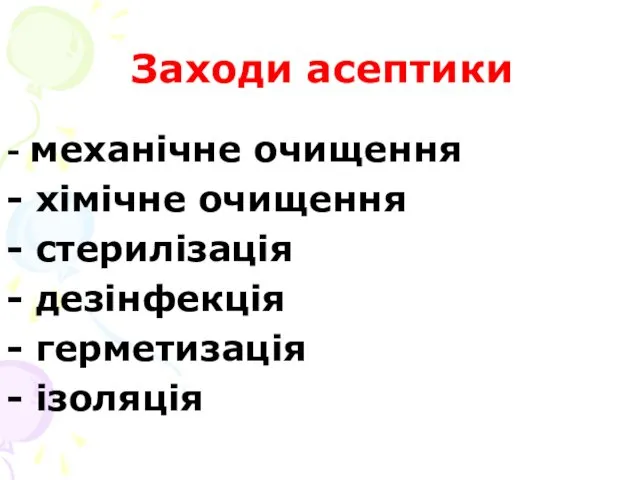 Заходи асептики - механічне очищення - хімічне очищення - стерилізація - дезінфекція - герметизація - ізоляція