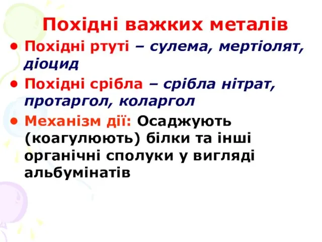 Похідні важких металів Похідні ртуті – сулема, мертіолят, діоцид Похідні