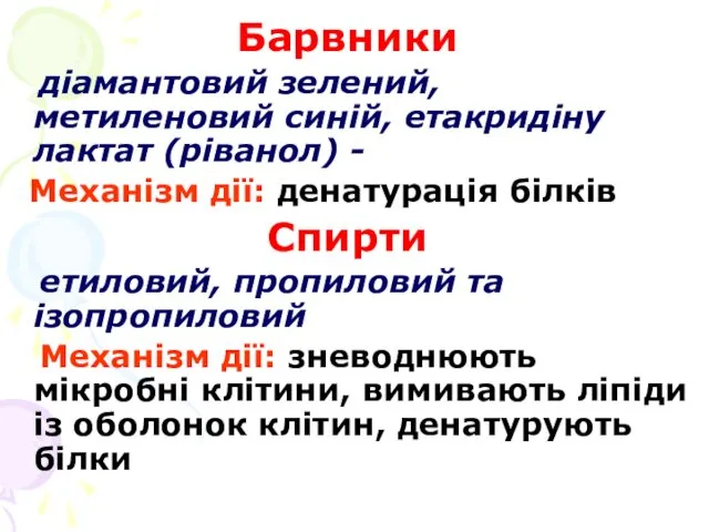 Барвники діамантовий зелений, метиленовий синій, етакридіну лактат (ріванол) - Механізм