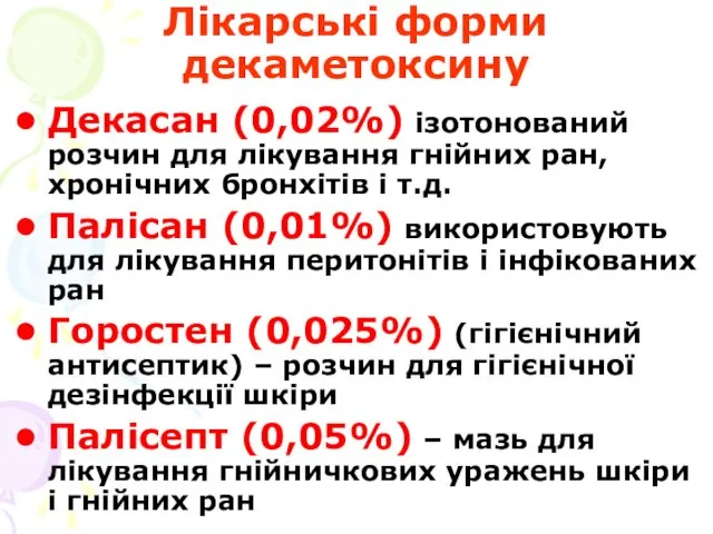 Лікарські форми декаметоксину Декасан (0,02%) ізотонований розчин для лікування гнійних