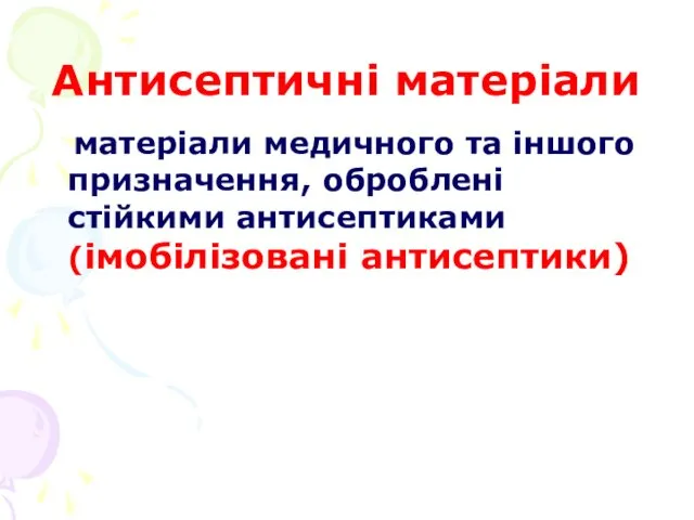 Антисептичні матеріали матеріали медичного та іншого призначення, оброблені стійкими антисептиками (імобілізовані антисептики)