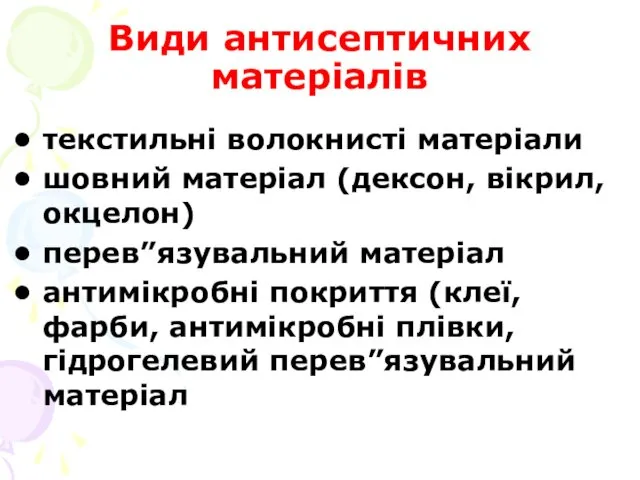 Види антисептичних матеріалів текстильні волокнисті матеріали шовний матеріал (дексон, вікрил,