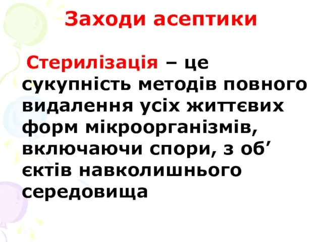 Заходи асептики Стерилізація – це сукупність методів повного видалення усіх