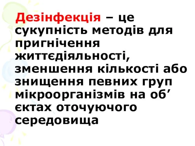 Дезінфекція – це сукупність методів для пригнічення життєдіяльності, зменшення кількості