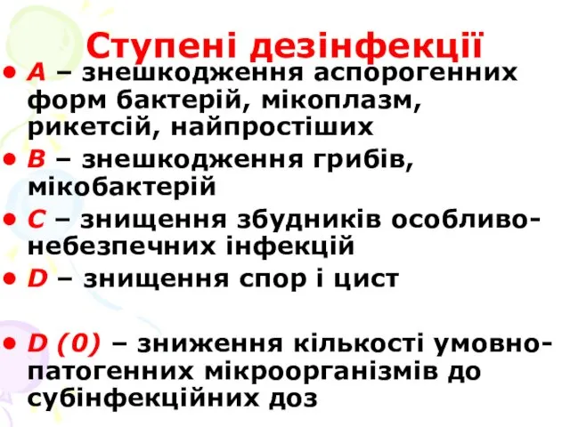 Ступені дезінфекції А – знешкодження аспорогенних форм бактерій, мікоплазм, рикетсій,