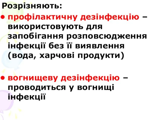 Розрізняють: профілактичну дезінфекцію – використовують для запобігання розповсюдження інфекції без