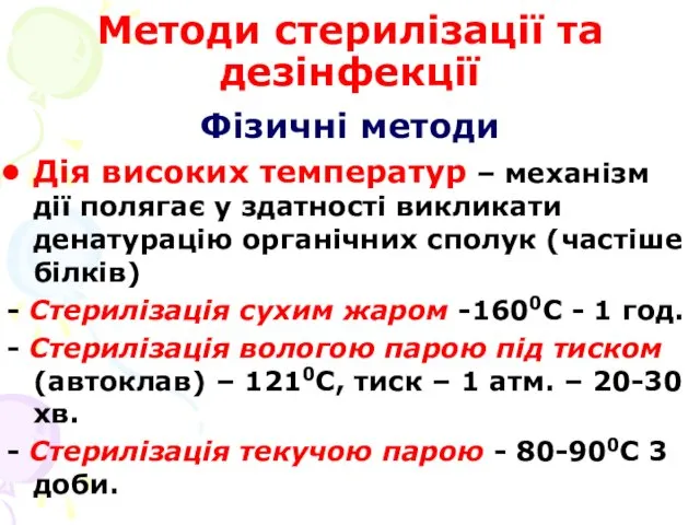 Методи стерилізації та дезінфекції Фізичні методи Дія високих температур –