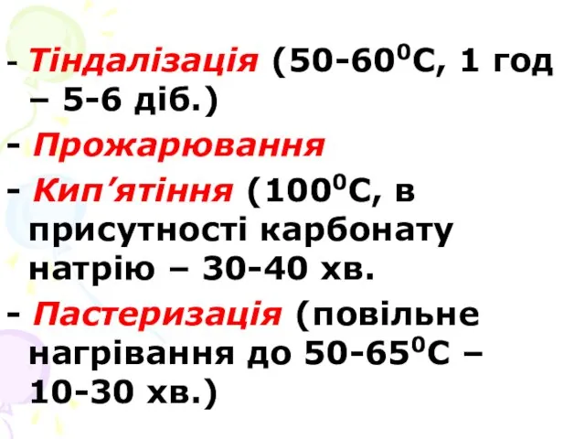 - Тіндалізація (50-600С, 1 год – 5-6 діб.) - Прожарювання