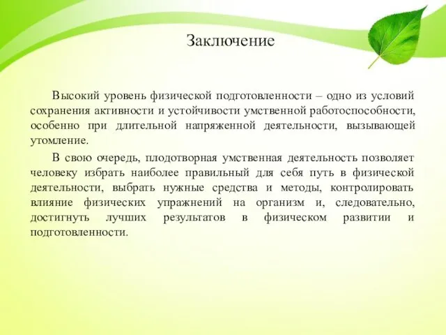 Заключение Высокий уровень физической подготовленности – одно из условий сохранения