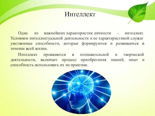 Интеллект Одна из важнейших характеристик личности – интеллект. Условием интеллектуальной