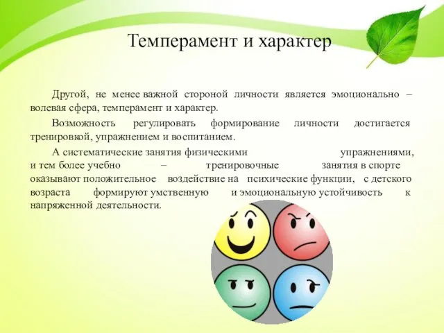 Темперамент и характер Другой, не менее важной стороной личности является