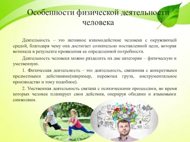 Особенности физической деятельности человека Деятельность – это активное взаимодействие человека