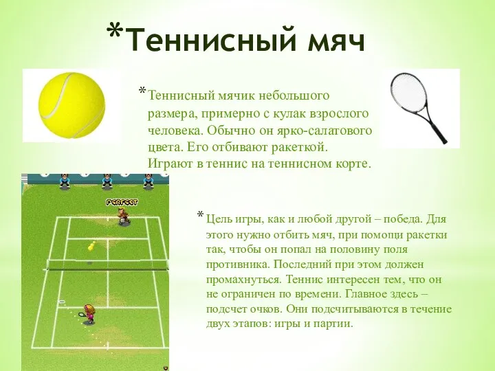 Теннисный мяч Теннисный мячик небольшого размера, примерно с кулак взрослого