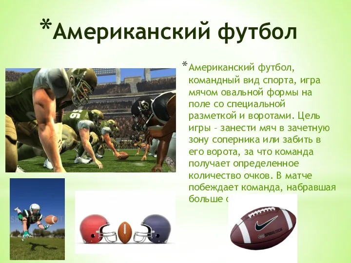 Американский футбол Американский футбол, командный вид спорта, игра мячом овальной формы на поле