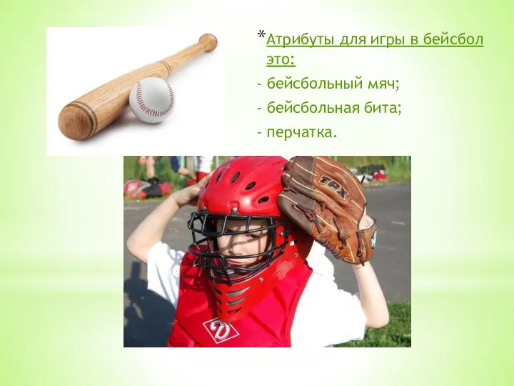 Атрибуты для игры в бейсбол это: - бейсбольный мяч; - бейсбольная бита; - перчатка. б