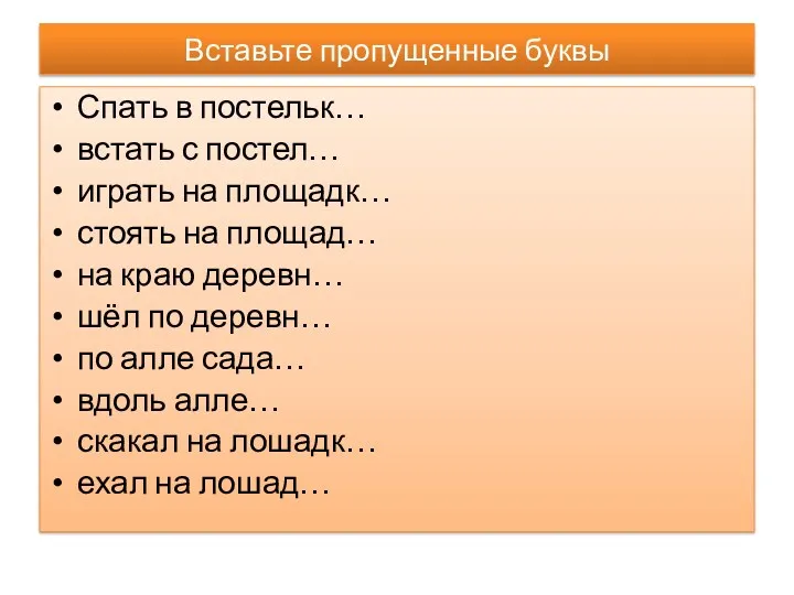 Вставьте пропущенные буквы Спать в постельк… встать с постел… играть на площадк… стоять