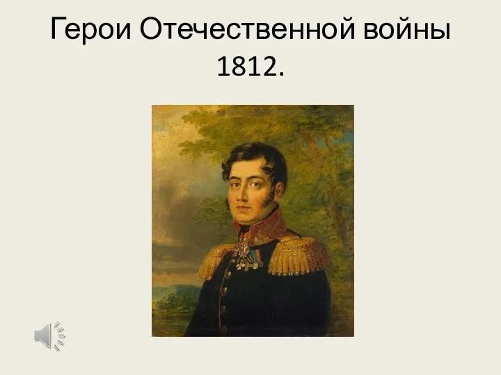 Герои Отечественной войны 1812.