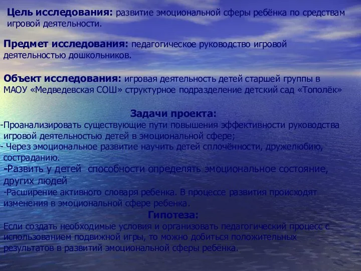 Цель исследования: развитие эмоциональной сферы ребёнка по средствам игровой деятельности. Предмет исследования: педагогическое