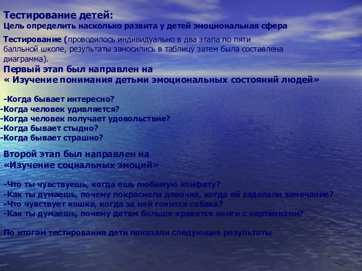 Тестирование детей: Цель определить насколько развита у детей эмоциональная сфера Тестирование (проводилось индивидуально