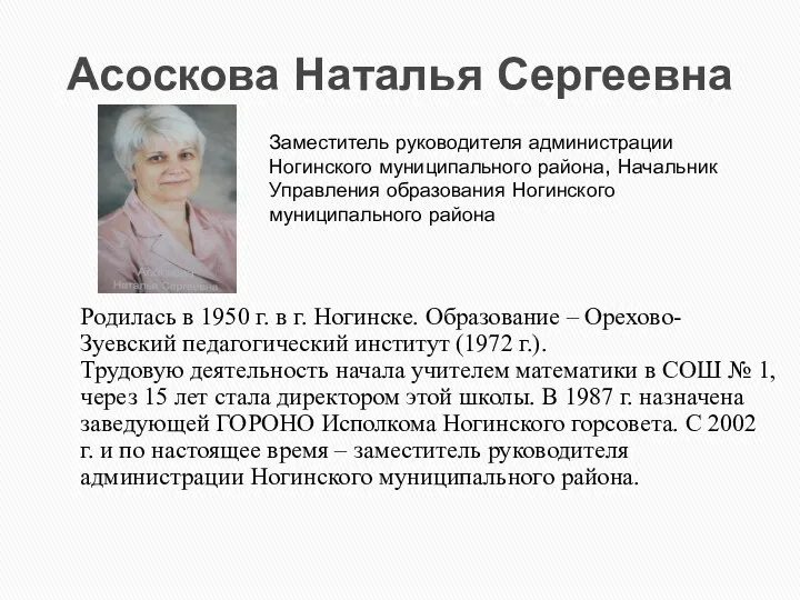 Асоскова Наталья Сергеевна Родилась в 1950 г. в г. Ногинске.