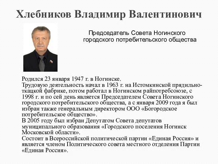 Хлебников Владимир Валентинович Родился 23 января 1947 г. в Ногинске.