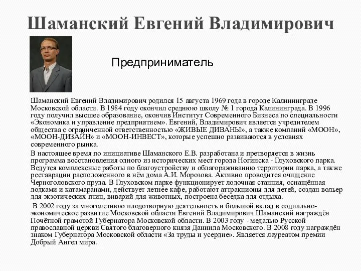 Шаманский Евгений Владимирович Шаманский Евгений Владимирович родился 15 августа 1969