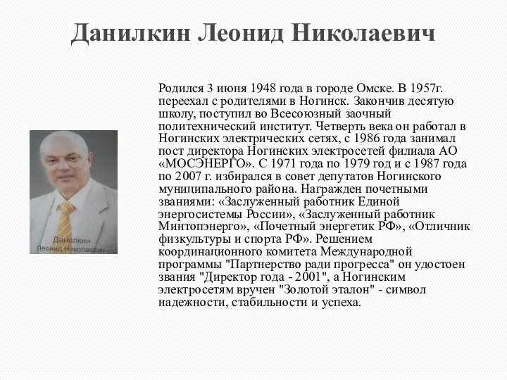 Данилкин Леонид Николаевич Родился 3 июня 1948 года в городе