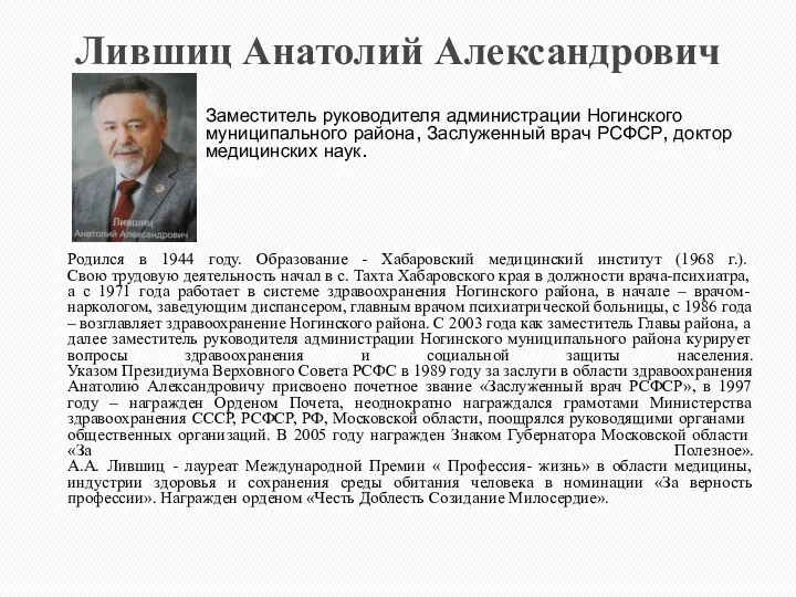 Лившиц Анатолий Александрович Родился в 1944 году. Образование - Хабаровский