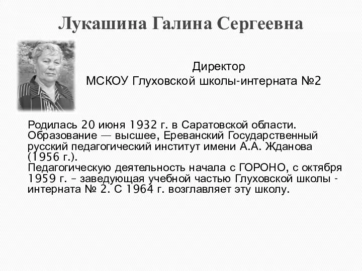 Лукашина Галина Сергеевна Родилась 20 июня 1932 г. в Саратовской