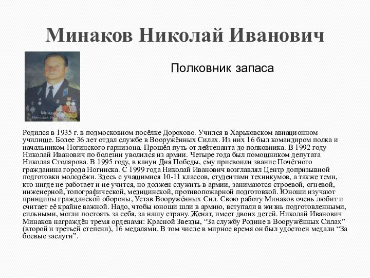 Минаков Николай Иванович Родился в 1935 г. в подмосковном посёлке