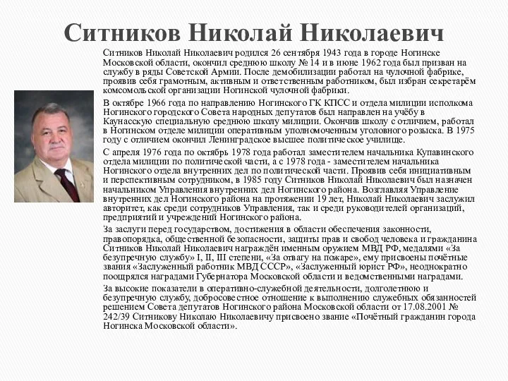 Ситников Николай Николаевич Ситников Николай Николаевич родился 26 сентября 1943