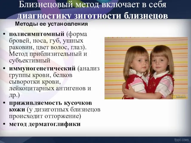 Близнецовый метод включает в себя диагностику зиготности близнецов Методы ее