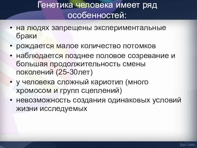 Генетика человека имеет ряд особенностей: на людях запрещены экспериментальные браки