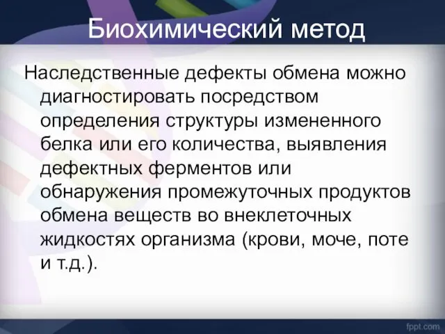 Биохимический метод Наследственные дефекты обмена можно диагностировать посредством определения структуры