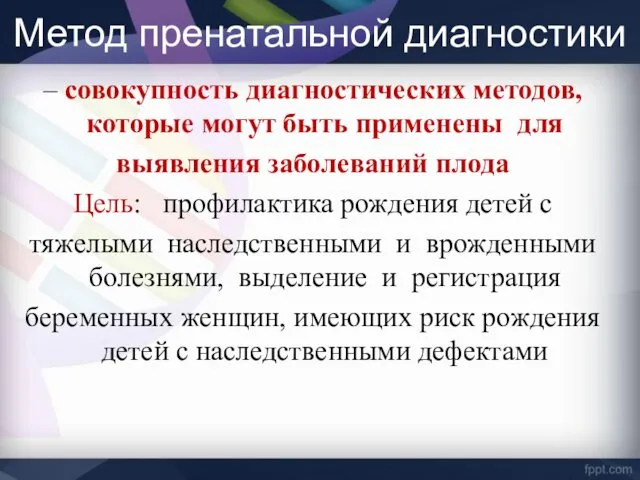 Метод пренатальной диагностики – совокупность диагностических методов, которые могут быть