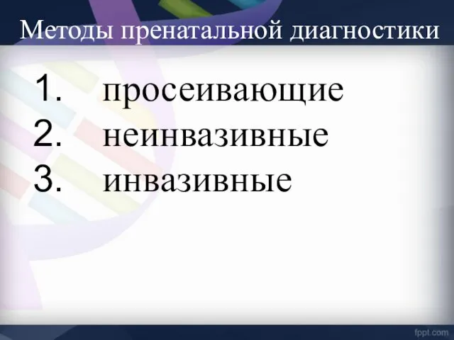 Методы пренатальной диагностики просеивающие неинвазивные инвазивные