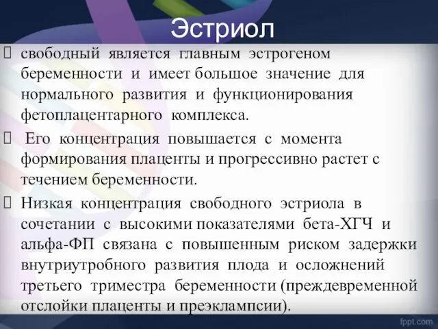 Эстриол свободный является главным эстрогеном беременности и имеет большое значение