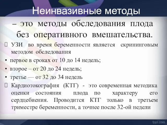 Неинвазивные методы – это методы обследования плода без оперативного вмешательства.