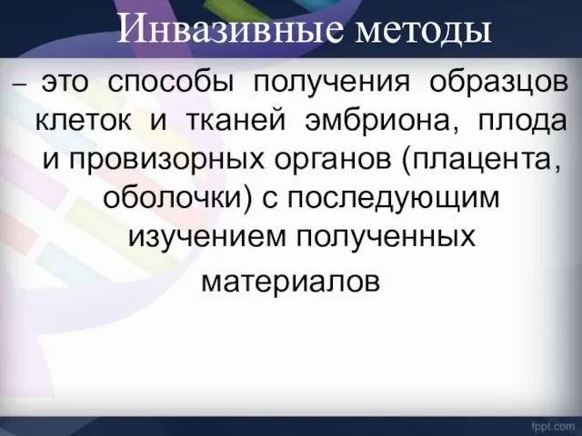 Инвазивные методы – это способы получения образцов клеток и тканей