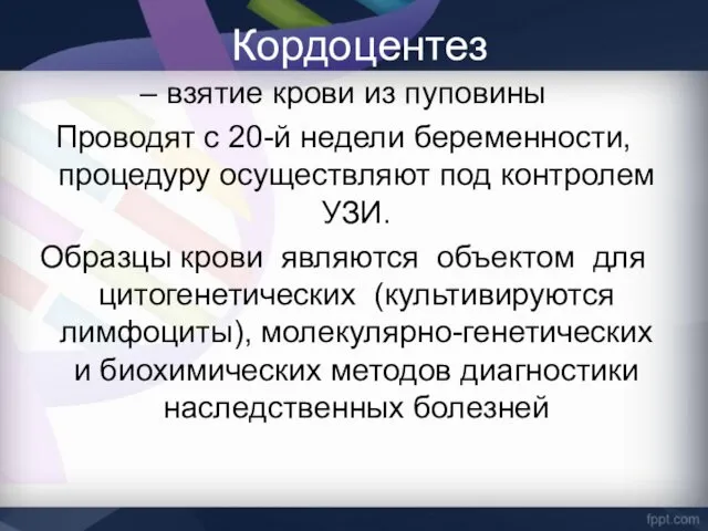 Кордоцентез – взятие крови из пуповины Проводят с 20-й недели