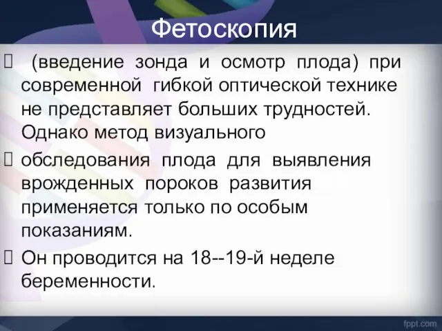 Фетоскопия (введение зонда и осмотр плода) при современной гибкой оптической